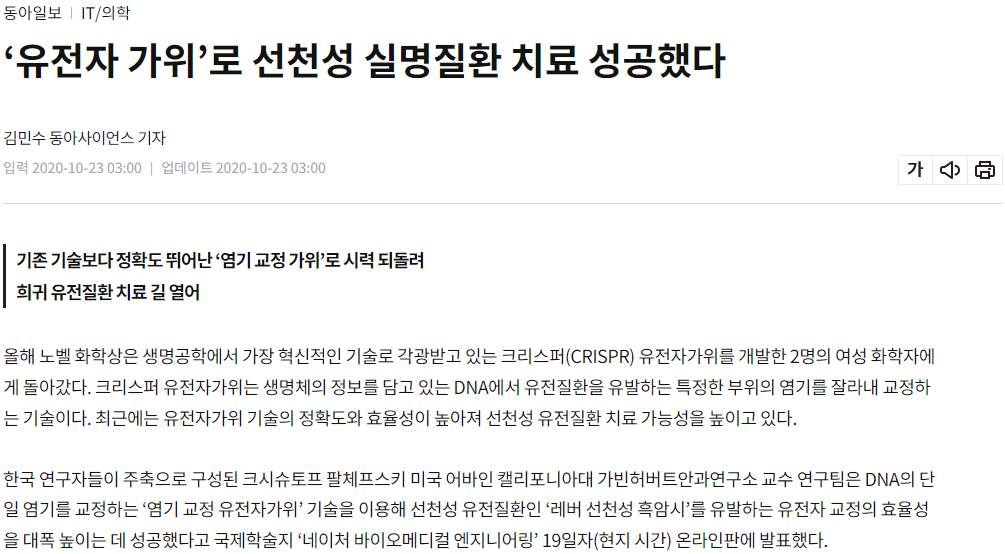 CRISPR 희귀질환 치료